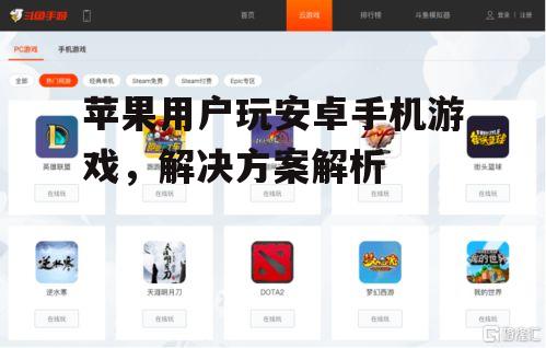 二、云游戏平台