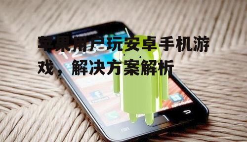 四、使用安卓手机