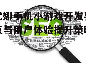二、用户体验优化