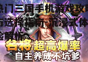 热门三国手机游戏攻略与选择指南-沉浸式体验解析