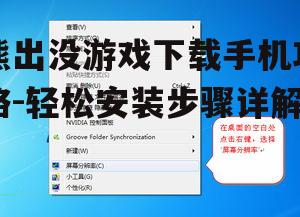 熊出没游戏下载手机攻略-轻松安装步骤详解