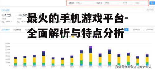 二、平台特点分析