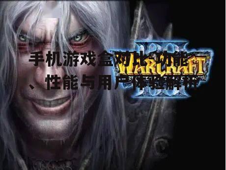 手机游戏盒对比-功能、性能与用户体验解析