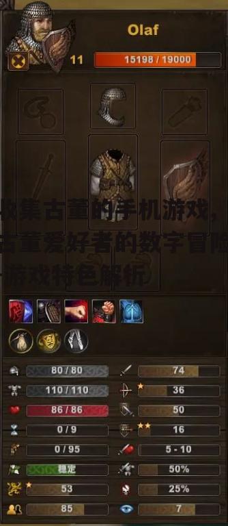 二、古董游戏的操作与玩法