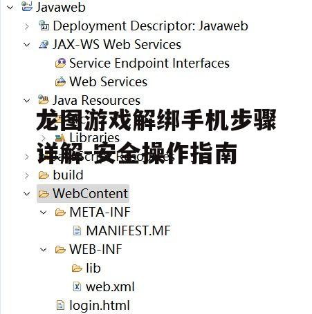 龙图游戏解绑手机步骤详解-安全操作指南