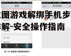 三、找到手机解绑选项