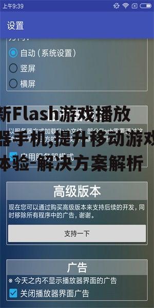 新Flash游戏播放器手机,提升移动游戏体验-解决方案解析