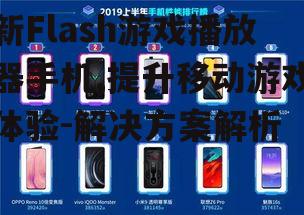 二、新Flash游戏播放器手机的优势