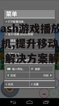三、如何选择合适的新Flash游戏播放器手机