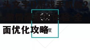 二、画面与音效