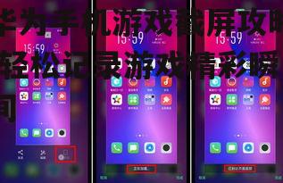 华为手机游戏截屏攻略-轻松记录游戏精彩瞬间