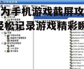 四、截屏后的编辑与分享