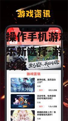 简单操作手机游戏,轻松娱乐新选择-游戏推荐与攻略