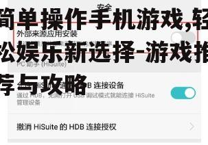 四、简单操作手机游戏的潜在风险