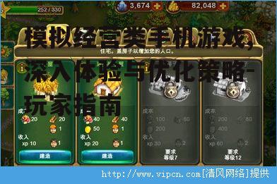 模拟经营类手机游戏,深入体验与优化策略-玩家指南