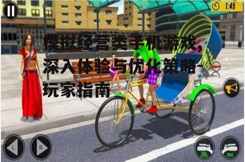 二、如何选择适合自己的模拟经营游戏