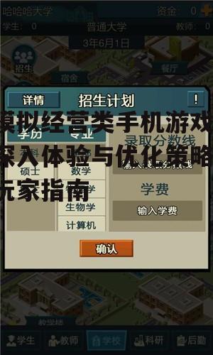三、模拟经营游戏中的策略运用