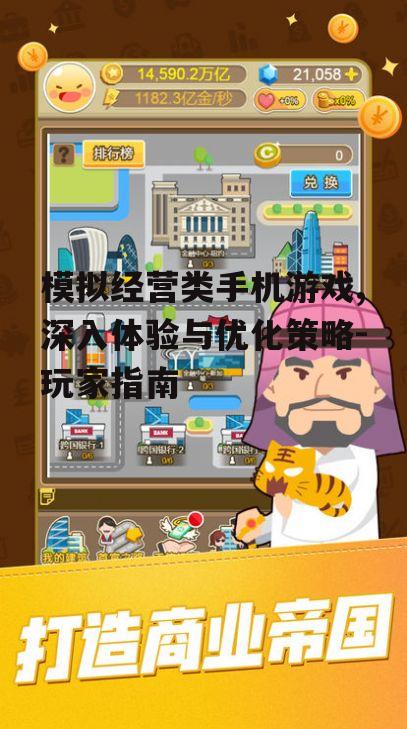 四、模拟经营游戏的社交功能与互动