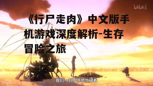 《行尸走肉》中文版手机游戏深度解析-生存冒险之旅