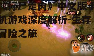 二、游戏特色与玩法
