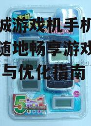 电玩城游戏机手机版,随时随地畅享游戏乐趣-选择与优化指南