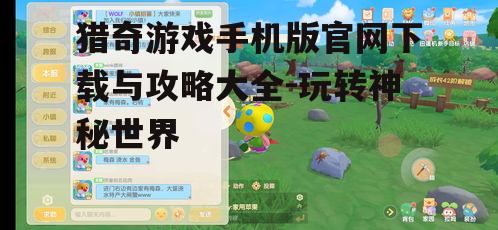 四、猎奇游戏手机版常见问题解答