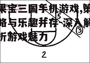 三、战术策略与布局