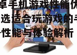 二、屏幕与触控反应速度