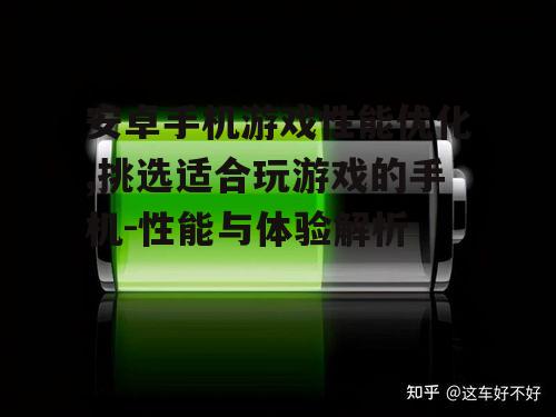 四、电池续航与充电速度