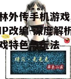 武林外传手机游戏,经典IP改编-深度解析游戏特色与玩法