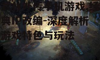四、游戏画面的艺术表现