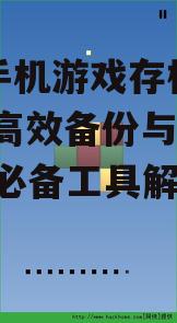 二、选择合适的存档保存软件
