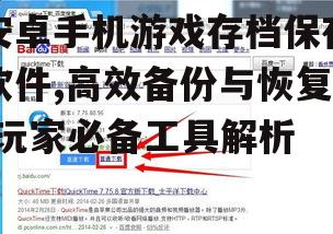 四、存档保存软件的常见问题与解决方法