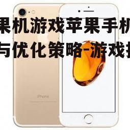 水果机游戏苹果手机体验与优化策略-游戏指南
