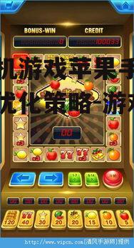 三、水果机游戏中的技巧与策略