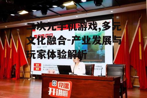 二、二次元手机游戏的特点分析