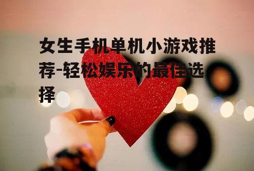 二、养成类游戏:培养情感与创造力