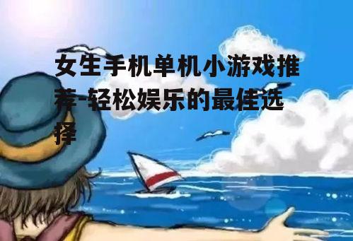 三、休闲类游戏:轻松放松心情