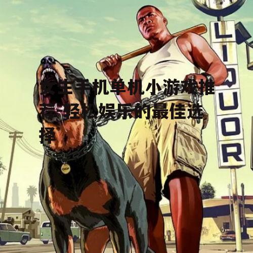 四、装扮类游戏:展示个性与时尚品味