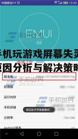 手机玩游戏屏幕失灵,原因分析与解决策略