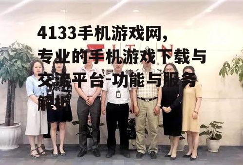 三、社区互动与玩家交流