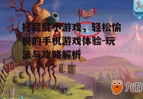 三、游戏技巧与攻略