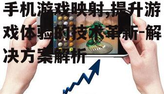 二、手机游戏映射的技术原理