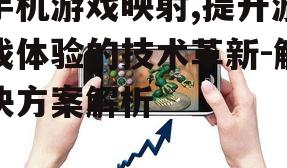 三、手机游戏映射的优势分析
