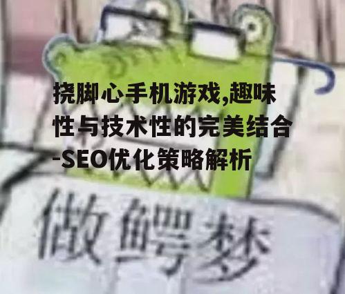 三、挠脚心游戏的市场定位