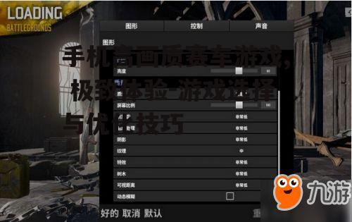 二、优化游戏设置以提高画质