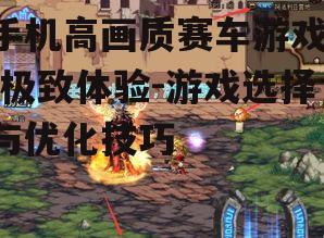 三、掌握游戏技巧提升游戏体验