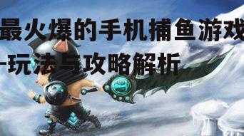四、游戏技巧分享