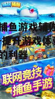 二、手机捕鱼游戏辅佐软件的优点与不足