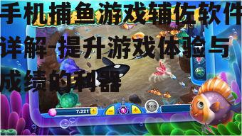 三、如何选择合适的手机捕鱼游戏辅佐软件